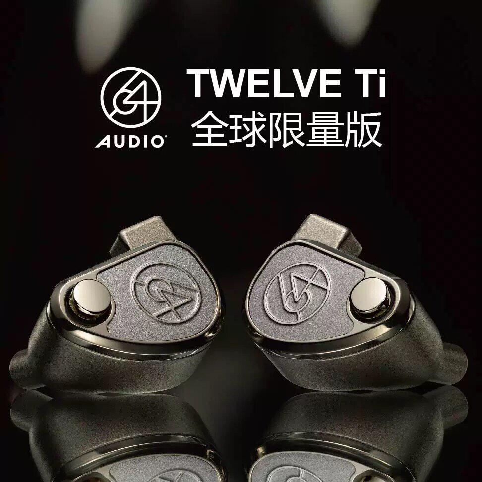 64Audio TWELVE Ti旗舰级耳塞动铁单元HiFi发烧级入耳式有线耳机