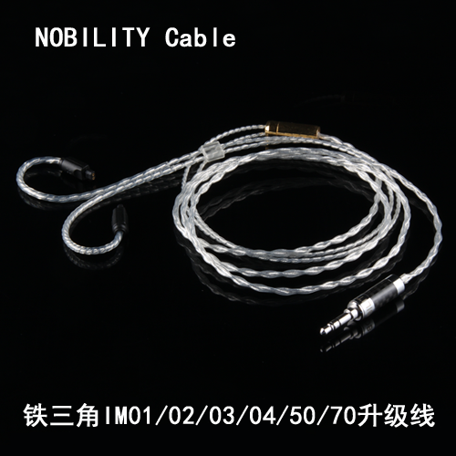 NOBILITY/线尊 铁IM04/03/02/01/70/50单晶铜 纯银耳机升级线