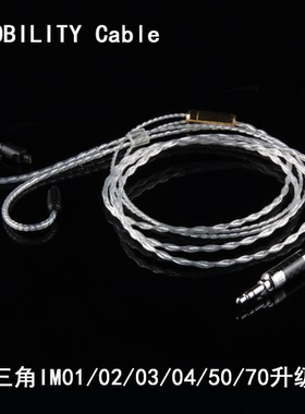 NOBILITY/线尊 铁IM04/03/02/01/70/50单晶铜 纯银耳机升级线