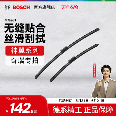 【博世】奇瑞7瑞虎8PLUS8Pro8L瑞虎9x风云A8 A9 T9 T11刷片雨刮器