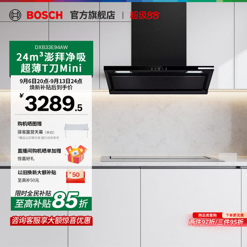 【焕新补贴】博世官方T刀油烟机