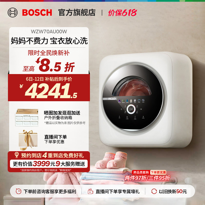 【门店体验】博世婴儿3公斤全自动婴幼儿童内衣裤壁挂洗衣机U00W