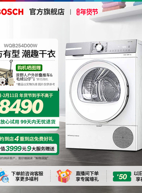 【门店体验】博世6系除菌螨大容量热泵干衣机除毛除尘烘干机D00W