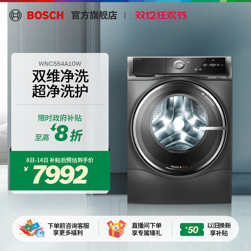 【政府补贴】博世6系10/7kg除菌螨除菌智能投放洗烘一体机洗衣机