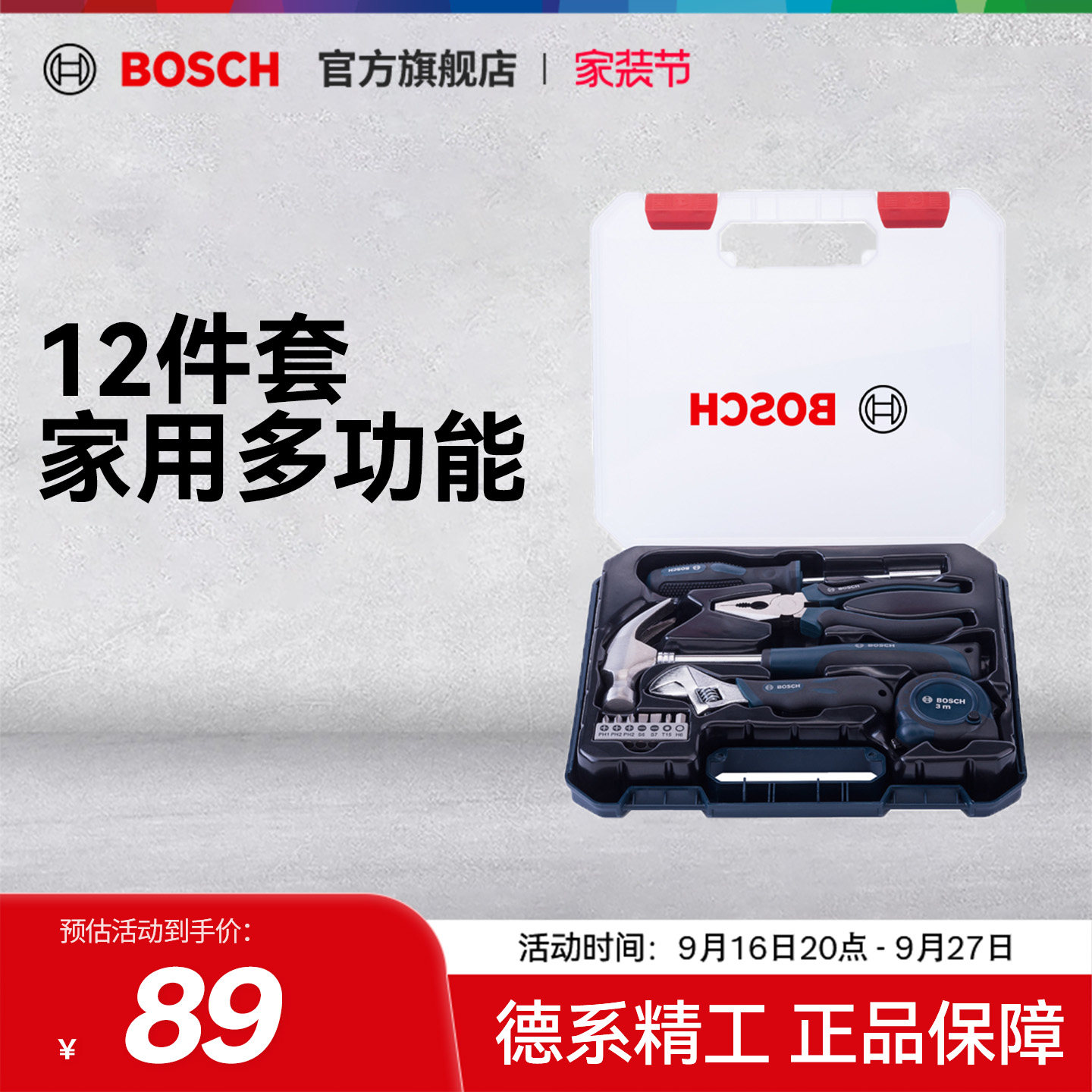博世五金工具箱12件套家用多功能										