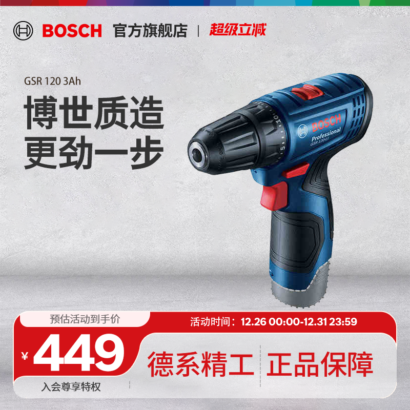 博世充电式手电钻GSR120