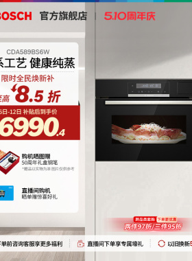 【焕新补贴】博世嵌入式高温杀菌45L大容量多功能智能蒸箱BS6W
