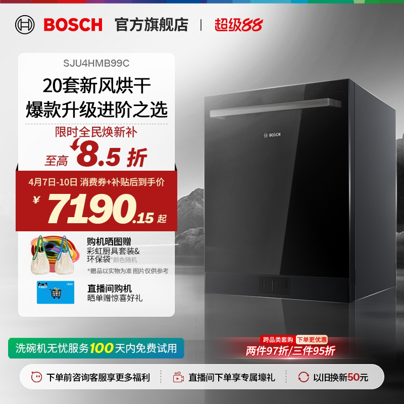 【重磅新品】博世V10Pro嵌入式20套全自动家用新风环流烘干洗碗机