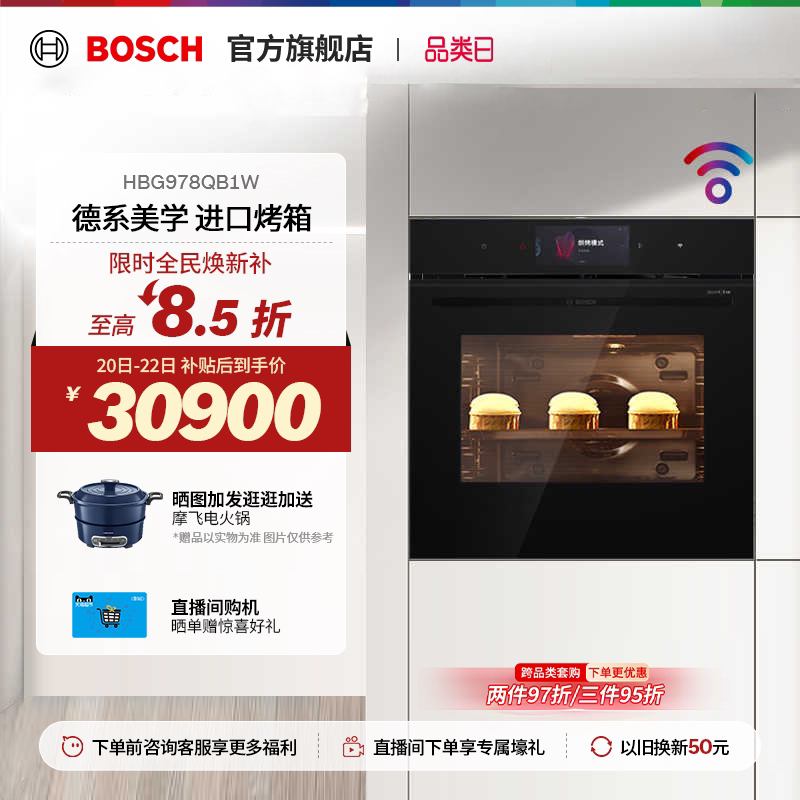 【焕新补贴】博世天工烤箱智能电烤箱家用大容量4D热风978QB1W