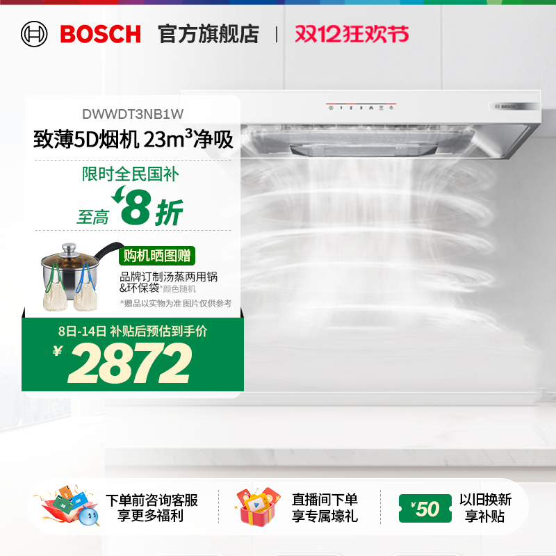 【国补直降20%】博世自洁油烟机