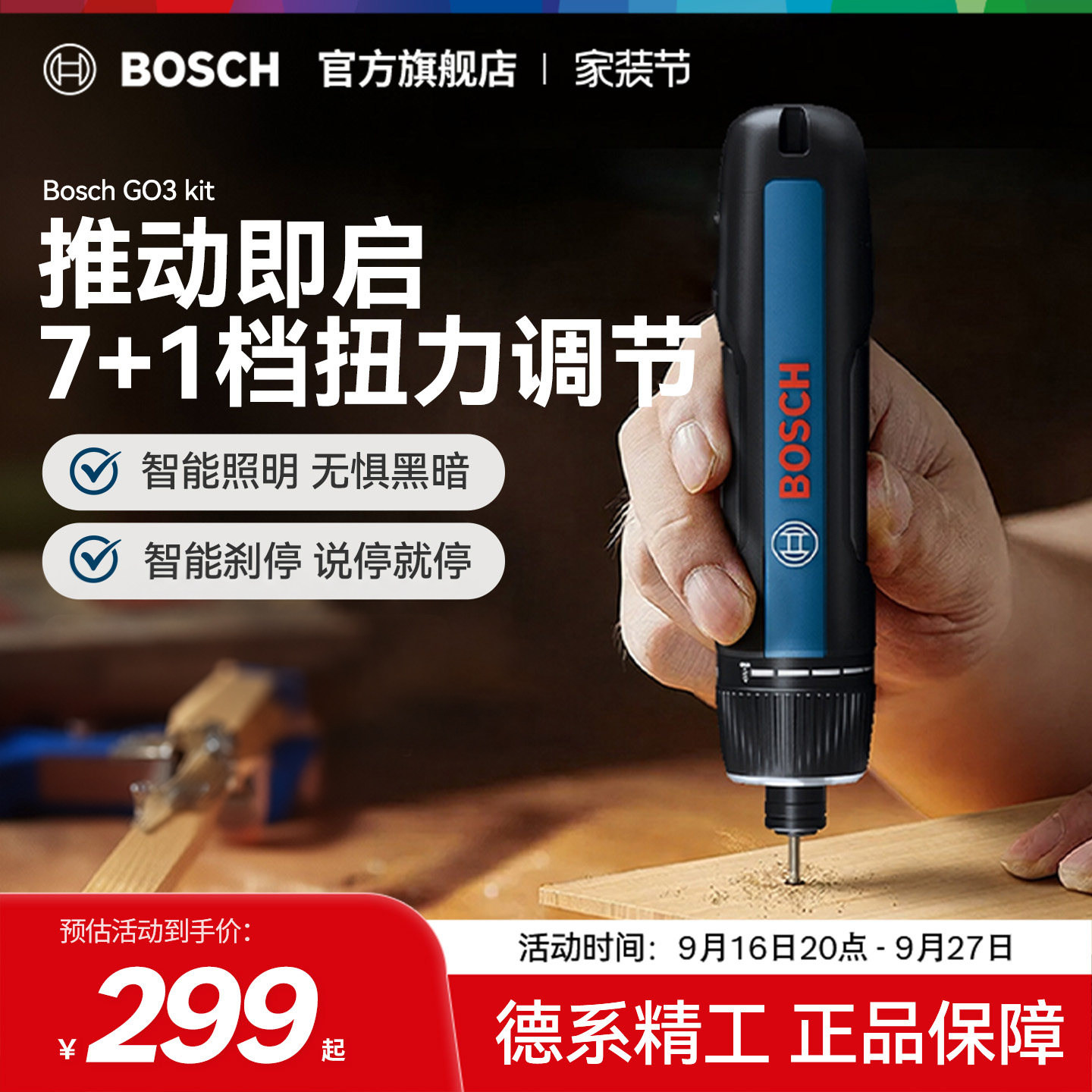 博世充电式多功能电动螺丝刀										