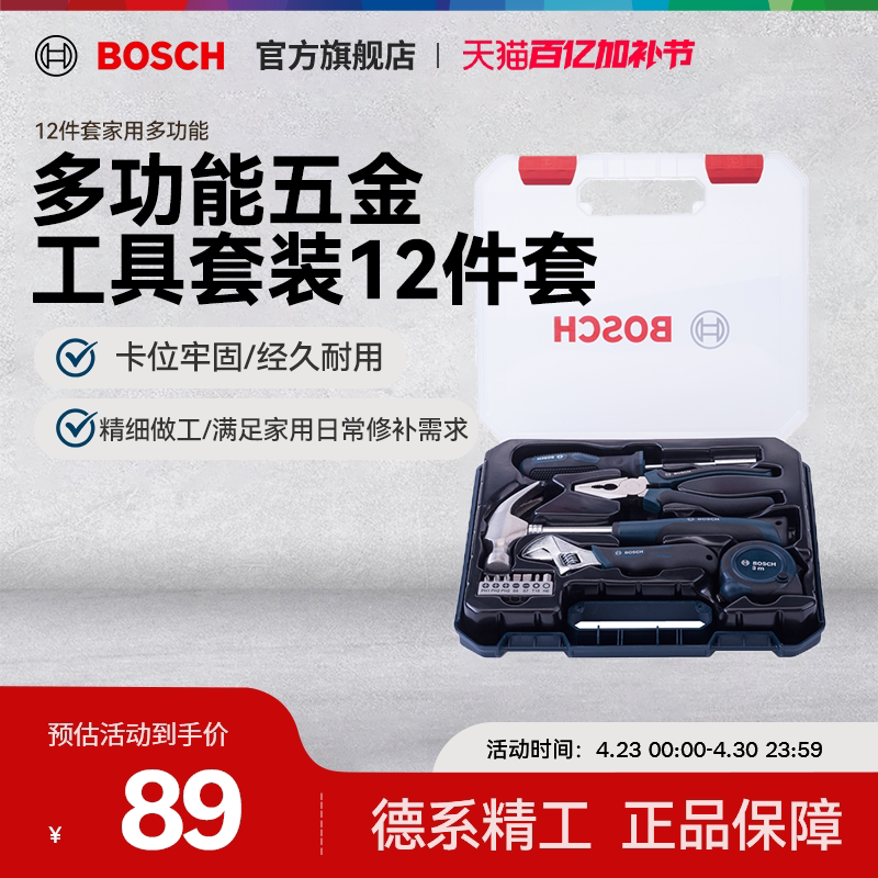 博世扳手螺丝刀工具套装工具箱日常家用维修多功能组合全套12件套