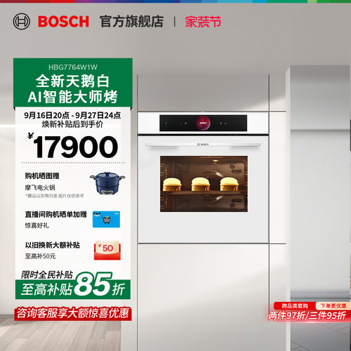 【焕新补贴】博世嵌入式智能烤箱