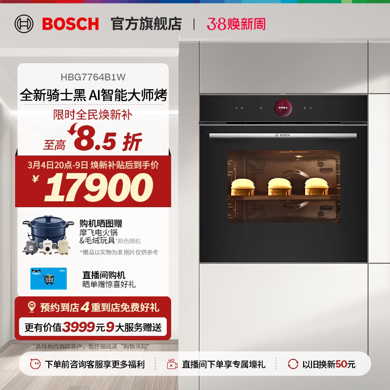 【门店体验】博世8系极匠烤箱嵌入式电烤箱智能烘培大容量4B1W