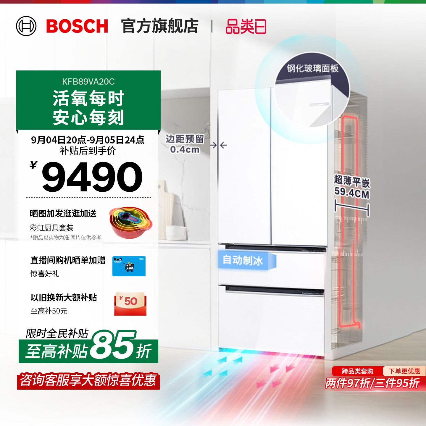博世502L活氧零嵌制冰多门冰箱