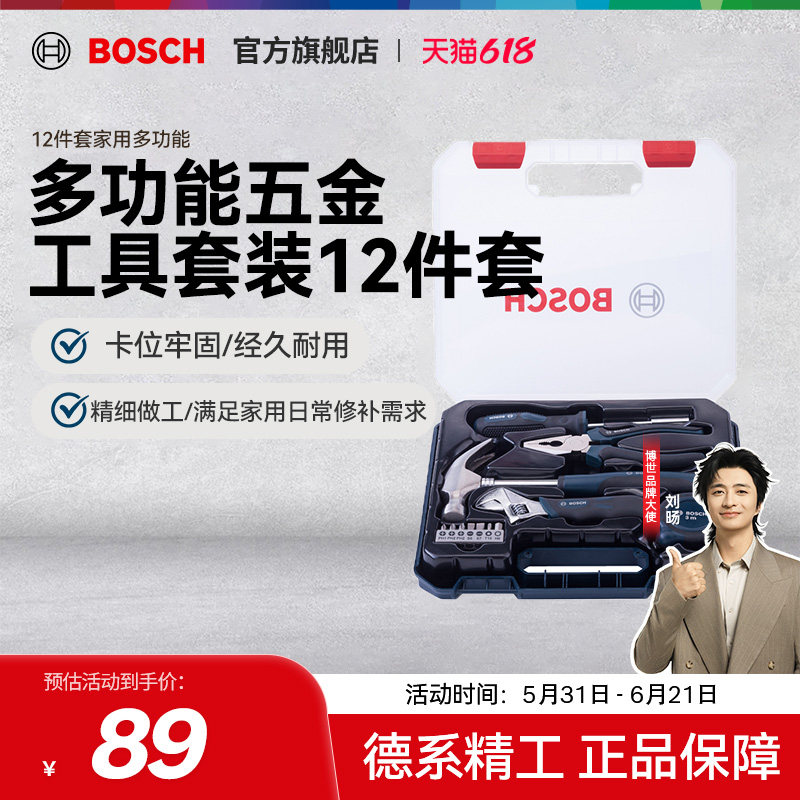 博世扳手螺丝刀工具套装工具箱日常家用维修多功能组合全套12件套