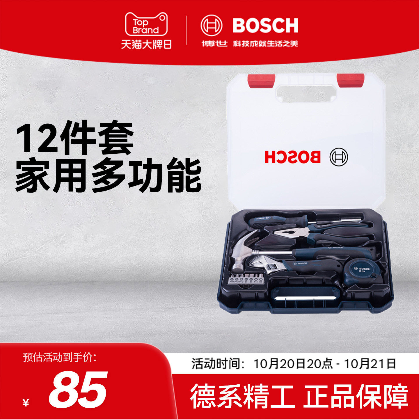 博世扳手螺丝刀工具套装工具箱日常家用维修多功能组合全套12件套
