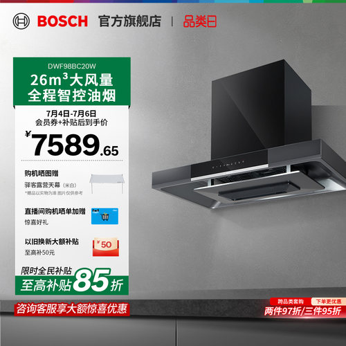 【焕新补贴15%】博世欧式油烟机