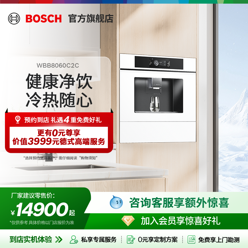 【门店专享】博世嵌入式饮水机