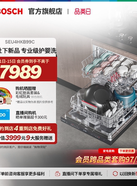 【门店体验】博世V10官方除菌消毒嵌入式15套大容量洗碗机B99C