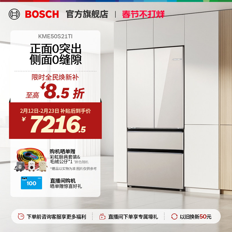 【焕新补贴】博世F8s拿铁白504L超薄平嵌双系统循环法式多门冰箱