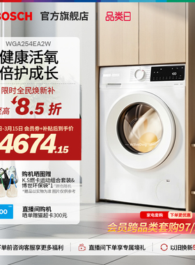 【焕新补贴】博世4系果然白10公斤滚筒洗衣机家用活氧除菌变频EA2