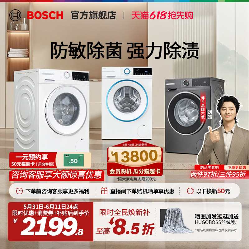 【焕新补贴】博世10kg除菌洗衣机