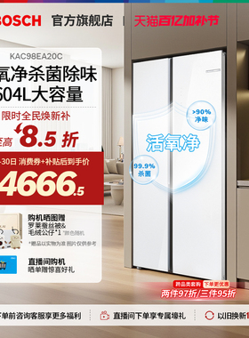 【活氧除菌】博世604L官方大容量活氧除菌嵌入式双开门对开门冰箱