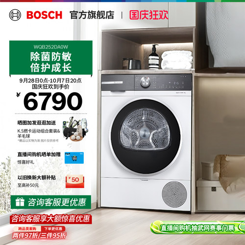 【焕新补贴】博世除菌除螨烘干机