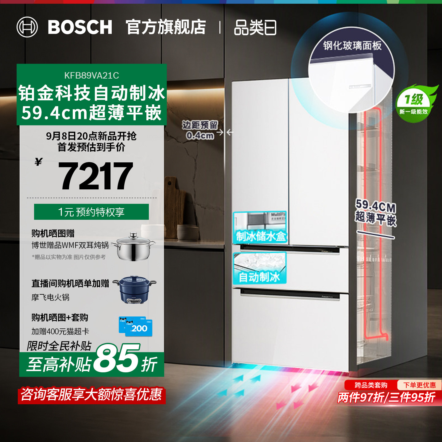 博世502L平嵌多门冰箱自动制冰