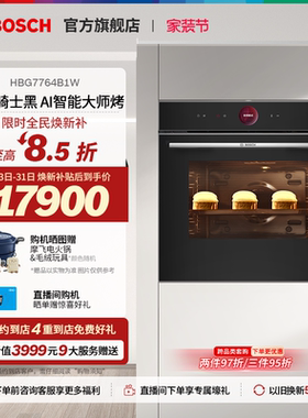 【门店体验】博世8系极匠烤箱嵌入式电烤箱智能烘培大容量4B1W