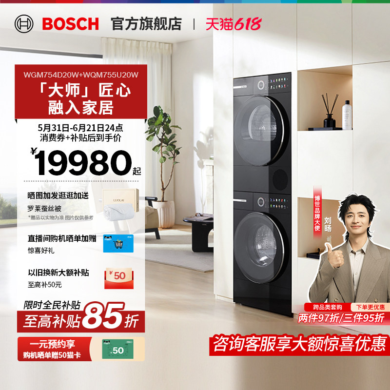 【大师新品】博世6系平嵌除皱除菌活氧自清洁10KG洗烘套装洗衣机