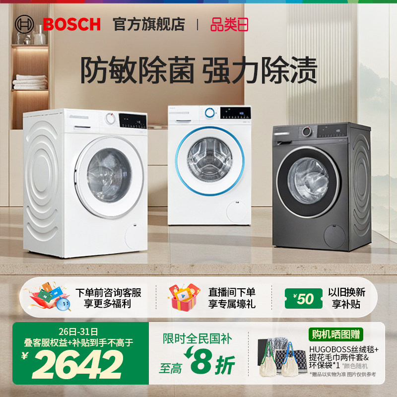 【政府补贴】博世新款10kg全自动洗衣机除菌变频多功能滚筒洗衣机