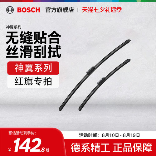 博世雨刮器适用红旗车型
