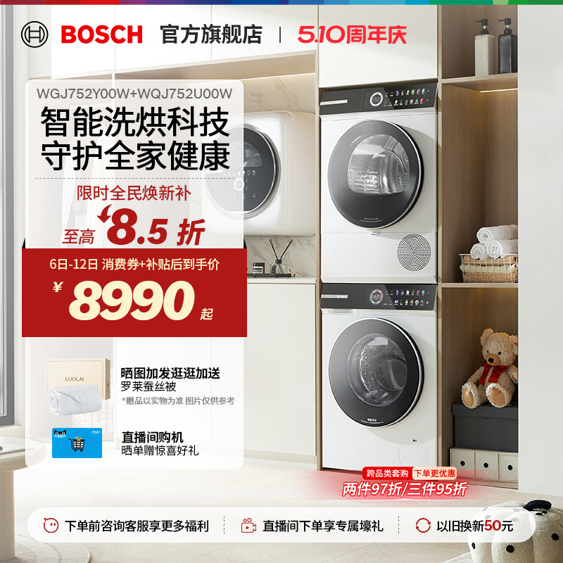【重磅新品】博世4系摩德纳除皱10KG变频洗烘套装洗衣机烘干机