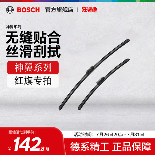 博世雨刮器适用红旗车型