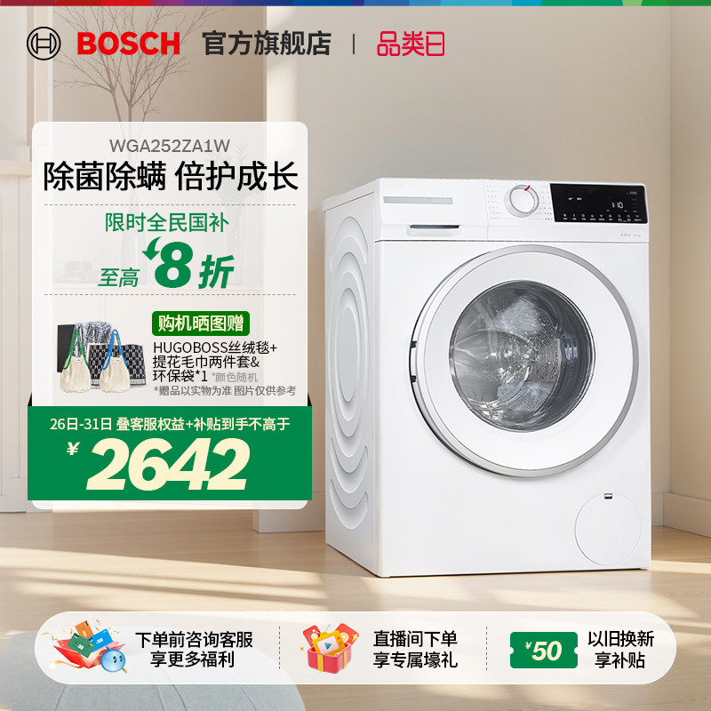 【政府补贴】Bosch/博世4系10kg除菌全自动变频滚筒洗衣机