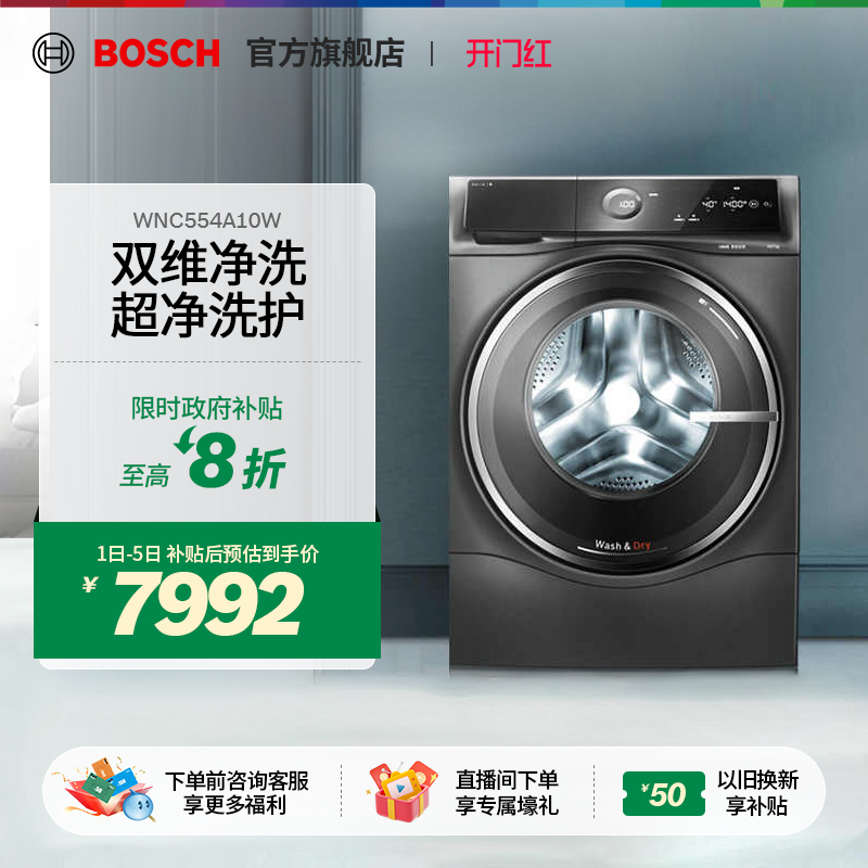 【政府补贴】博世6系10/7kg除菌螨除菌智能投放洗烘一体机洗衣机
