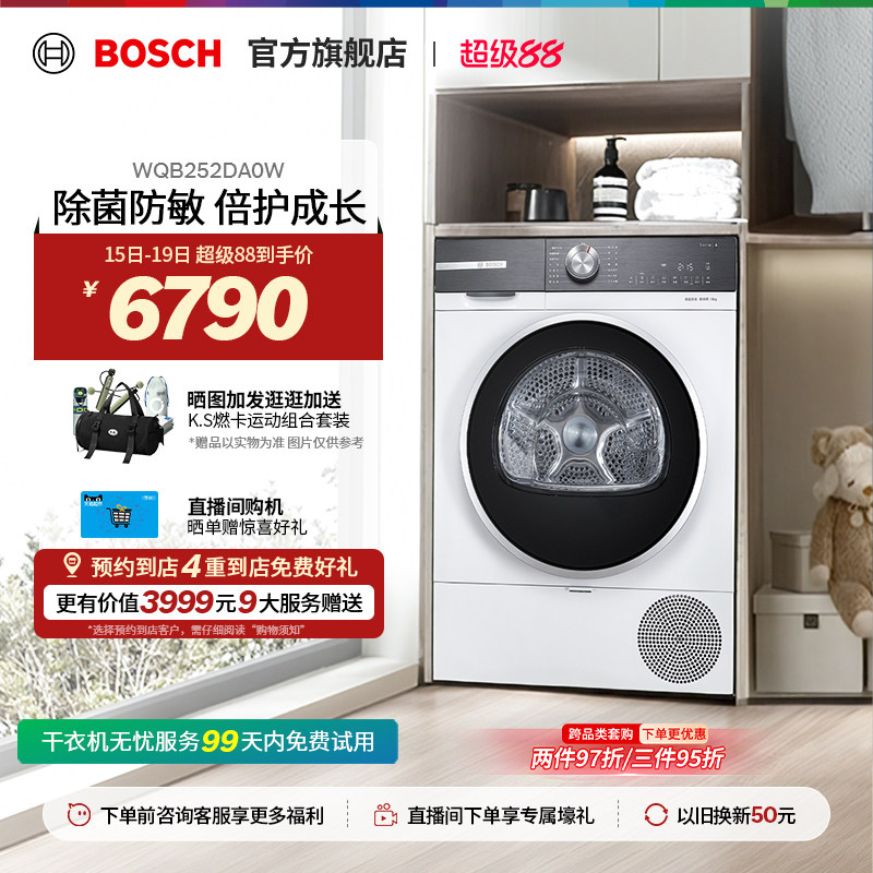 【门店体验】博世4系10KG智能控温除菌烘干机热泵智控干衣机DA0W