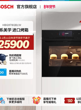 【焕新补贴】博世天工烤箱智能电烤箱家用大容量4D热风978QB1W