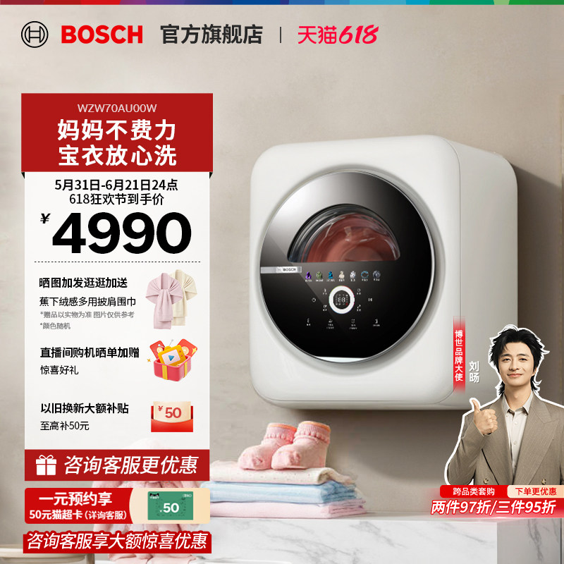 【门店体验】博世婴儿3公斤全自动婴幼儿童内衣裤壁挂洗衣机U00W