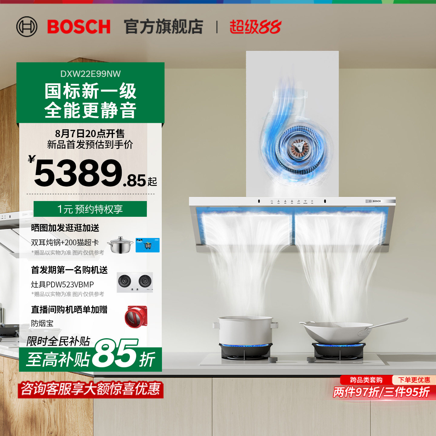 博世T刀双刃降噪自清洁吸油烟机