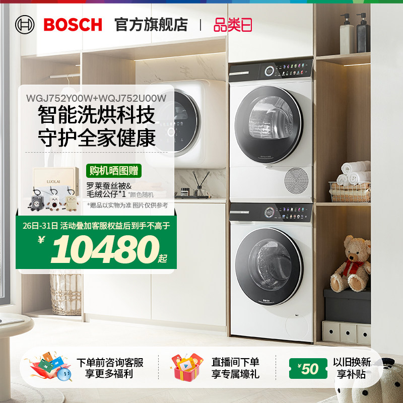 【重磅新品】博世摩德纳洗烘套装