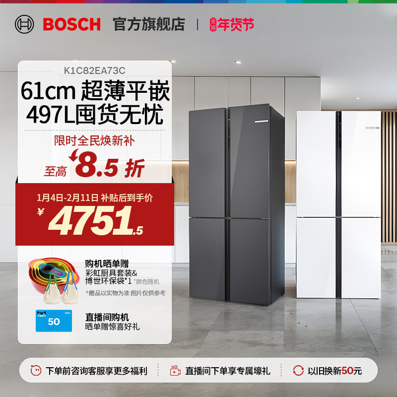【焕新补贴】博世小白鲸超薄平嵌497L家用大容量十字门冰箱官方