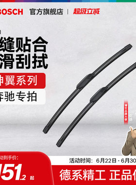 博世雨刮器奔驰静音无骨雨刷