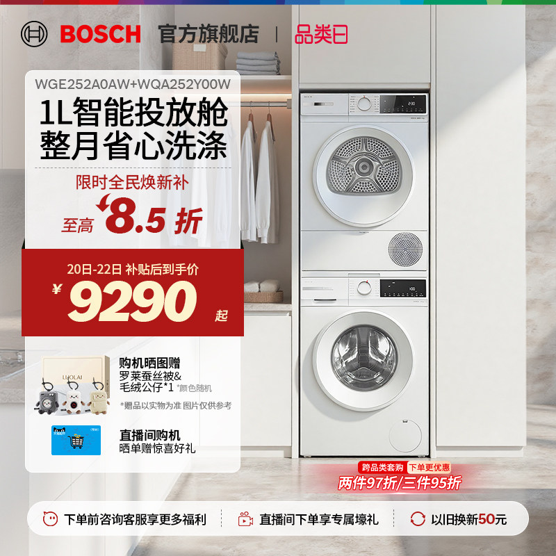 【新品】博世4系果然白智投10KG变频热泵洗烘套装洗衣机烘干机