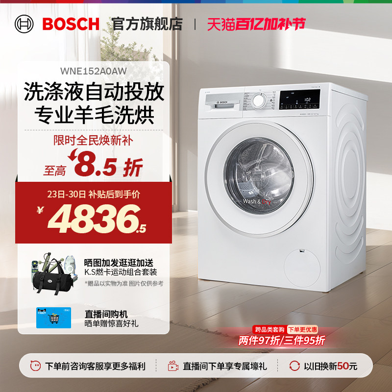 【焕新补贴】博世4系10公斤滚筒洗烘一体机智投高温烘干洗衣机A0A