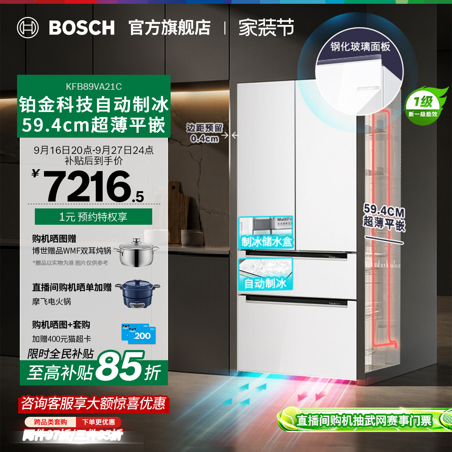 博世502L平嵌多门冰箱自动制冰