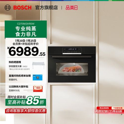 【焕新补贴】博世6系御器电蒸箱