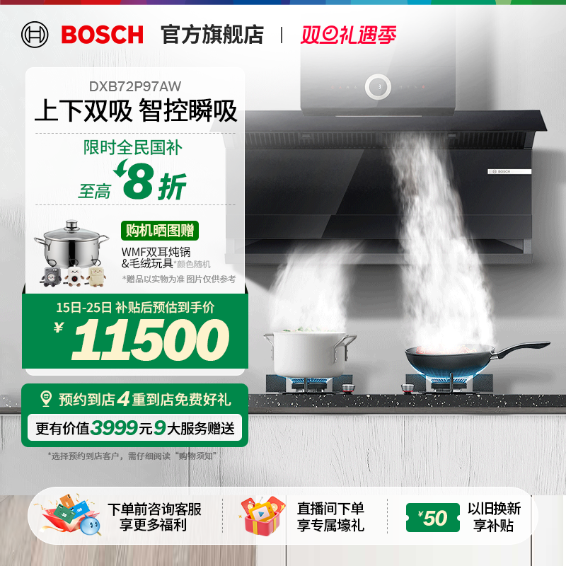 【新品】博世8系T8双吸油烟机